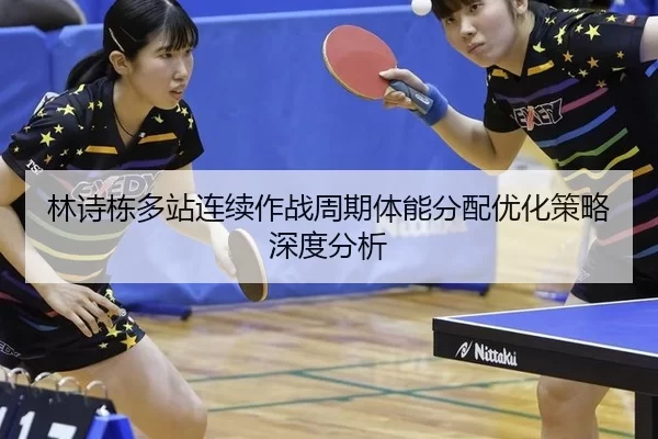 lin-shi-dong-duo-zhan-lian-xu-zuo-zhan-zhou-qi-ti-neng-fen-pei-you-hua-ce-lve-shen-du-fen-xi-2-682.jpg